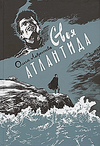 Своя Атлантида