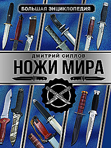 Большая энциклопедия. Ножи мира