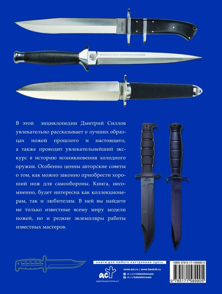Большая энциклопедия. Ножи мира