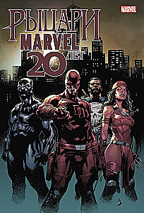 Рыцари Marvel. 20 лет