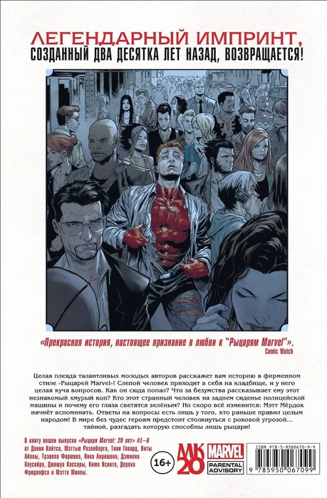 Рыцари Marvel. 20 лет