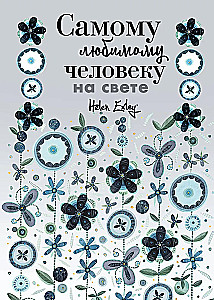 Самому любимому человеку на свете!