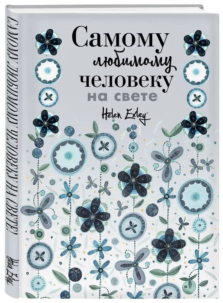 Самому любимому человеку на свете!