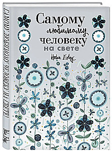 Самому любимому человеку на свете!