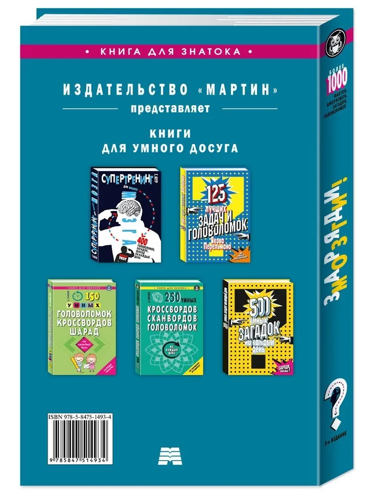 Uzlādē smadzenes! Vairāk nekā 1000 faktu, aforismu, mīklu, galvasmeņu katrai dienai