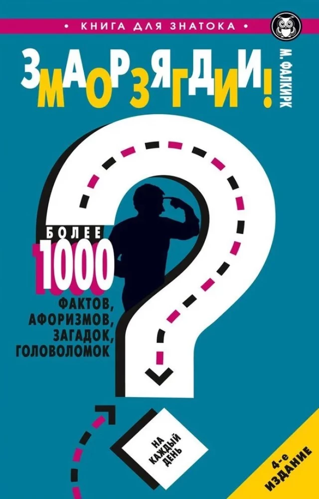 Uzlādē smadzenes! Vairāk nekā 1000 faktu, aforismu, mīklu, galvasmeņu katrai dienai