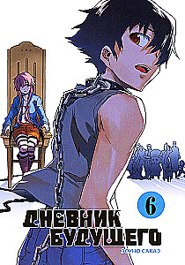 Дневник будущего. Том 6