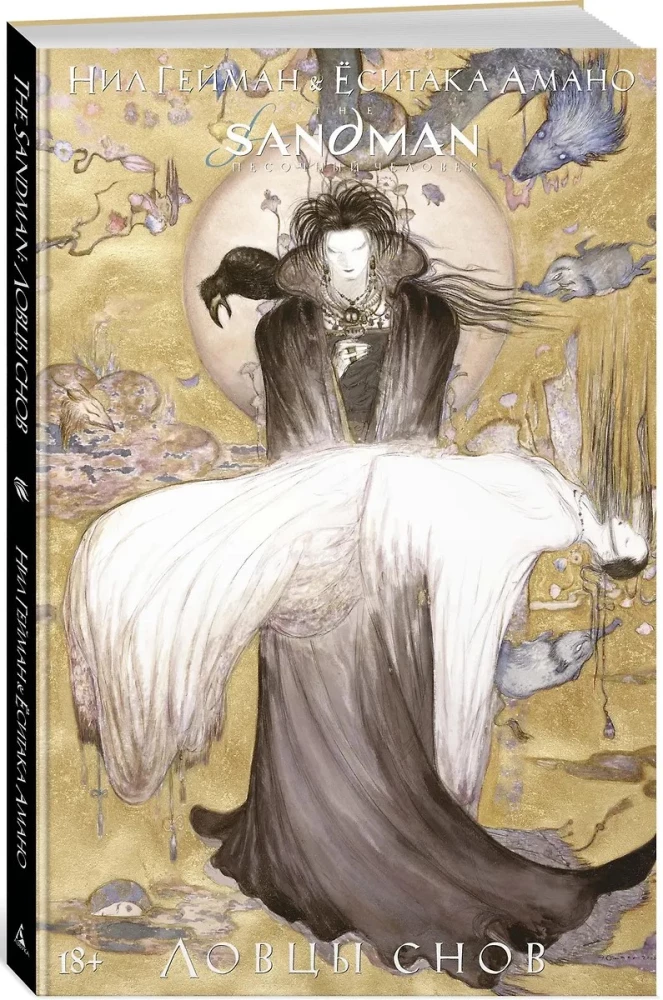 The Sandman. Песочный человек. Ловцы снов