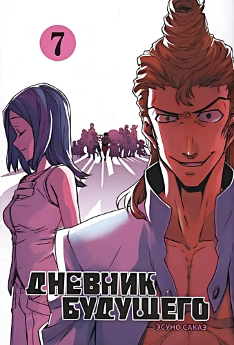 Дневник будущего. Том 7
