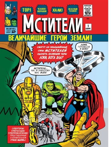 Классика Marvel. Мстители
