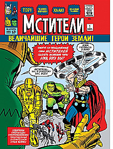 Классика Marvel. Мстители