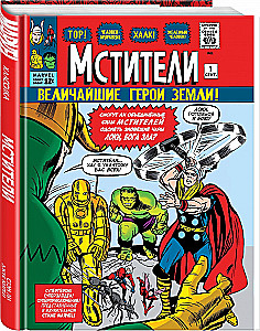 Классика Marvel. Мстители