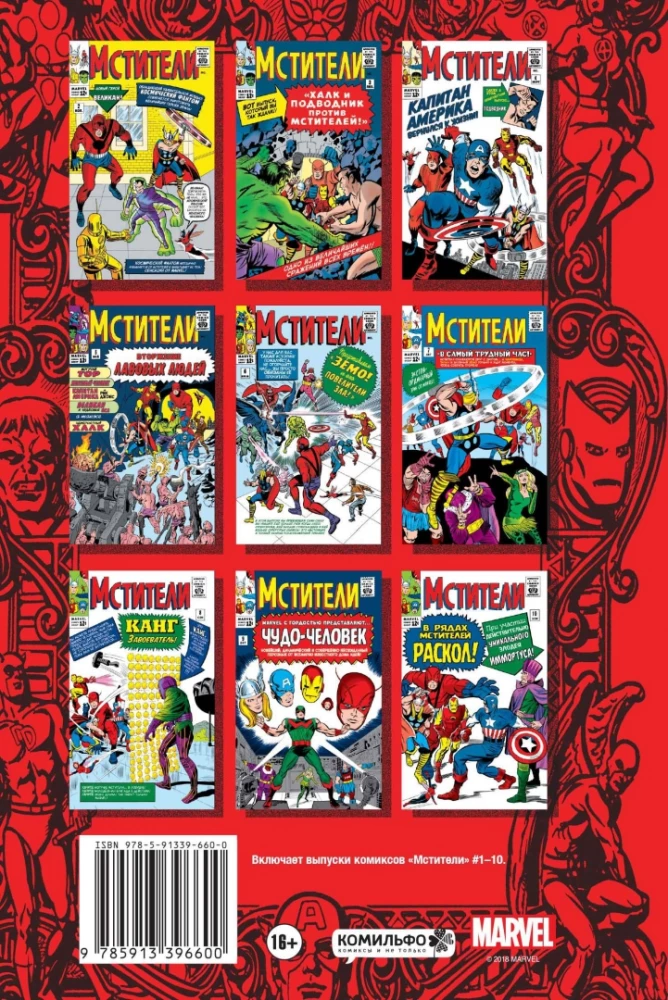 Классика Marvel. Мстители