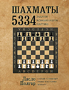 Шахматы. 5334 задачи, комбинации и партии
