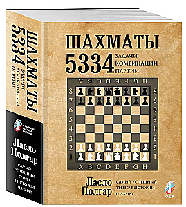 Шахматы. 5334 задачи, комбинации и партии