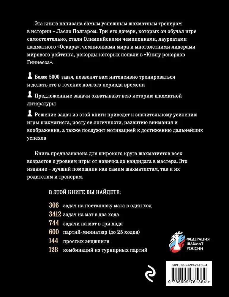 Шахматы. 5334 задачи, комбинации и партии