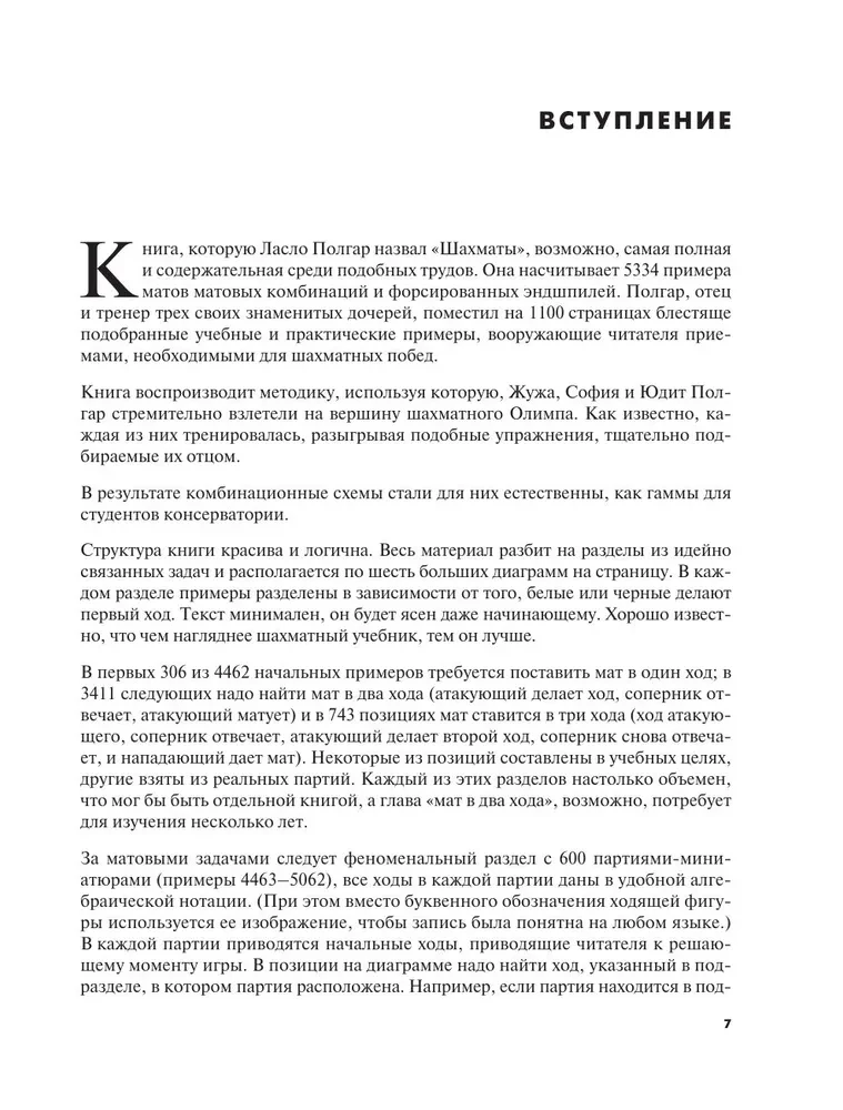 Шахматы. 5334 задачи, комбинации и партии