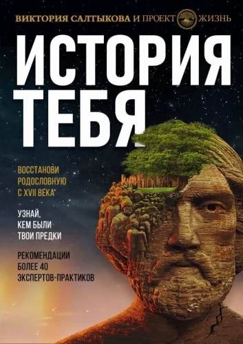 История тебя. Восстанови родословную с XVII века