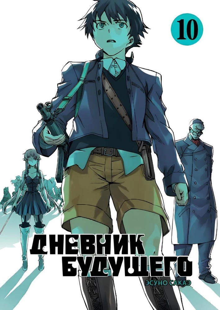 Дневник будущего. Том 10