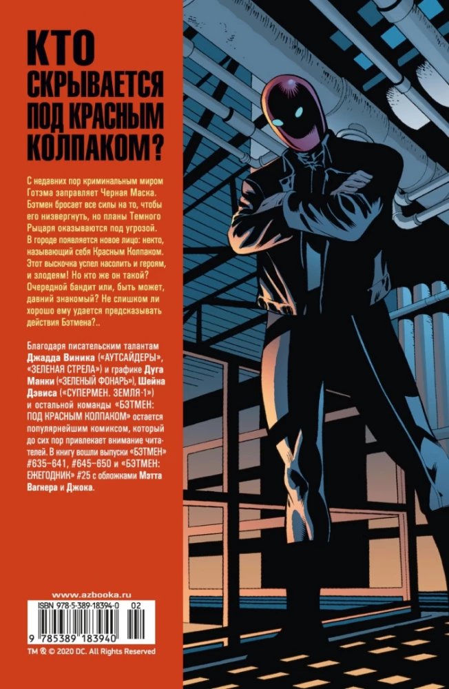 Бэтмен. Под Красным Колпаком