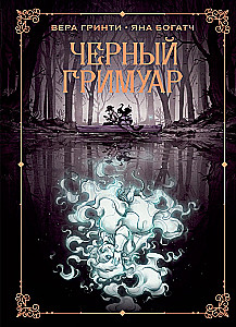 Черный гримуар
