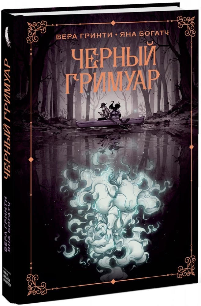 Черный гримуар
