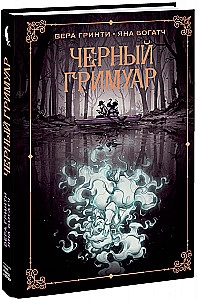 Черный гримуар