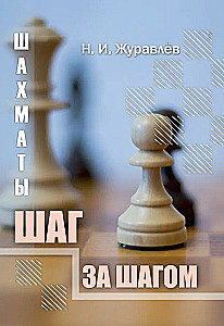 Шахматы. Шаг за шагом