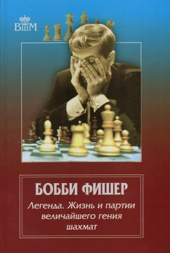 Bobi Fišers - leģenda. Dzīve un partijas lielākā šaha ģēnija