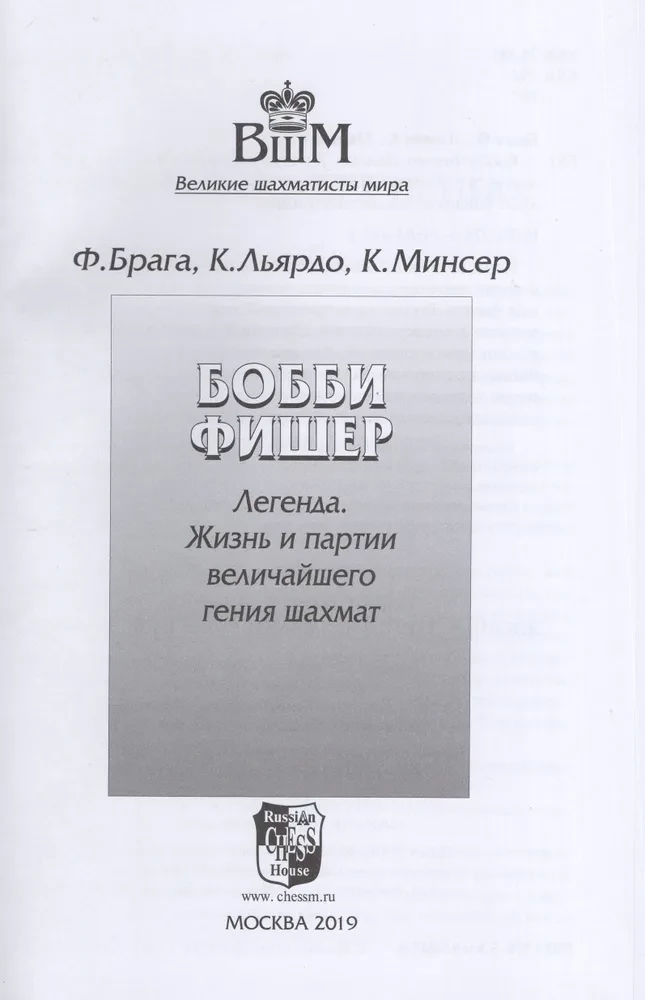 Бобби Фишер - легенда. Жизнь и партии величайшего гения шахмат