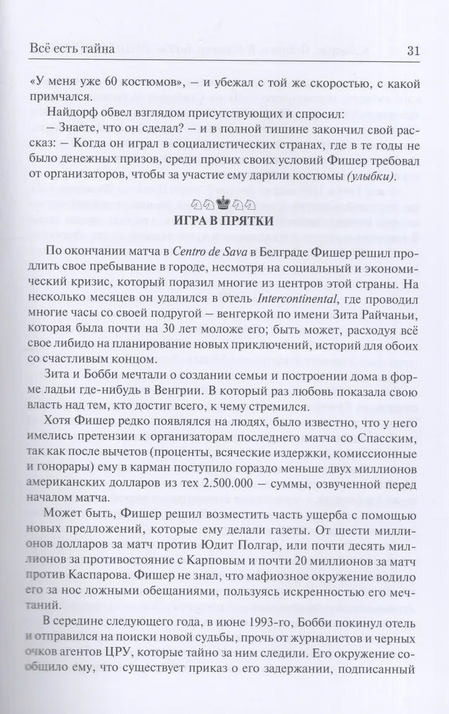 Бобби Фишер - легенда. Жизнь и партии величайшего гения шахмат