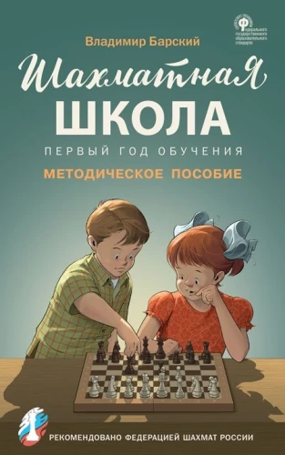 Šaha skola. Pirmais mācību gads. Metodiskais līdzeklis