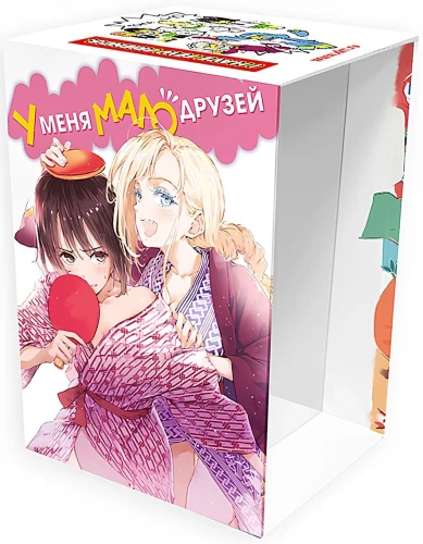 Коллекционный бокс - У меня мало друзей. Часть 1. (Для томов 1-10)