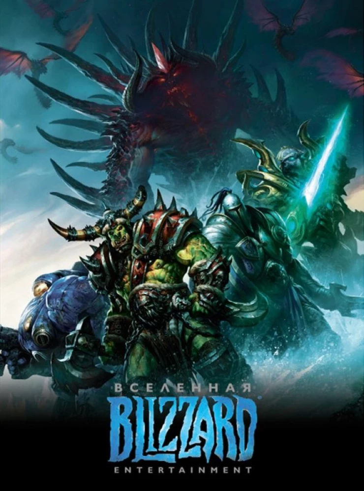Вселенная Blizzard Enterteinment