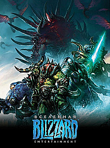 Вселенная Blizzard Enterteinment