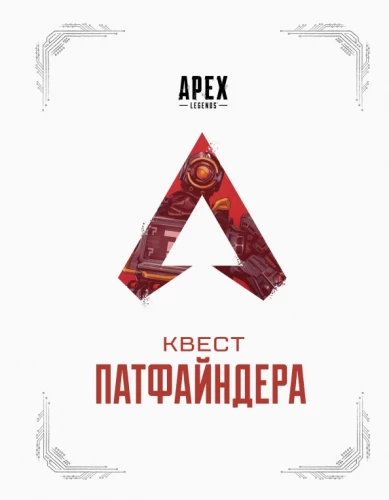 APEX LEGENDS. Kvests Patfainderam