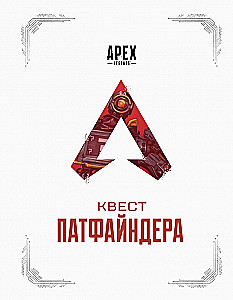 APEX LEGENDS. Kvests Patfainderam