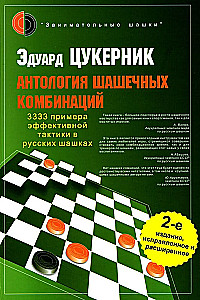 Антология шашечных комбинаций. 3333 примера эффективной тактики в русских шашках