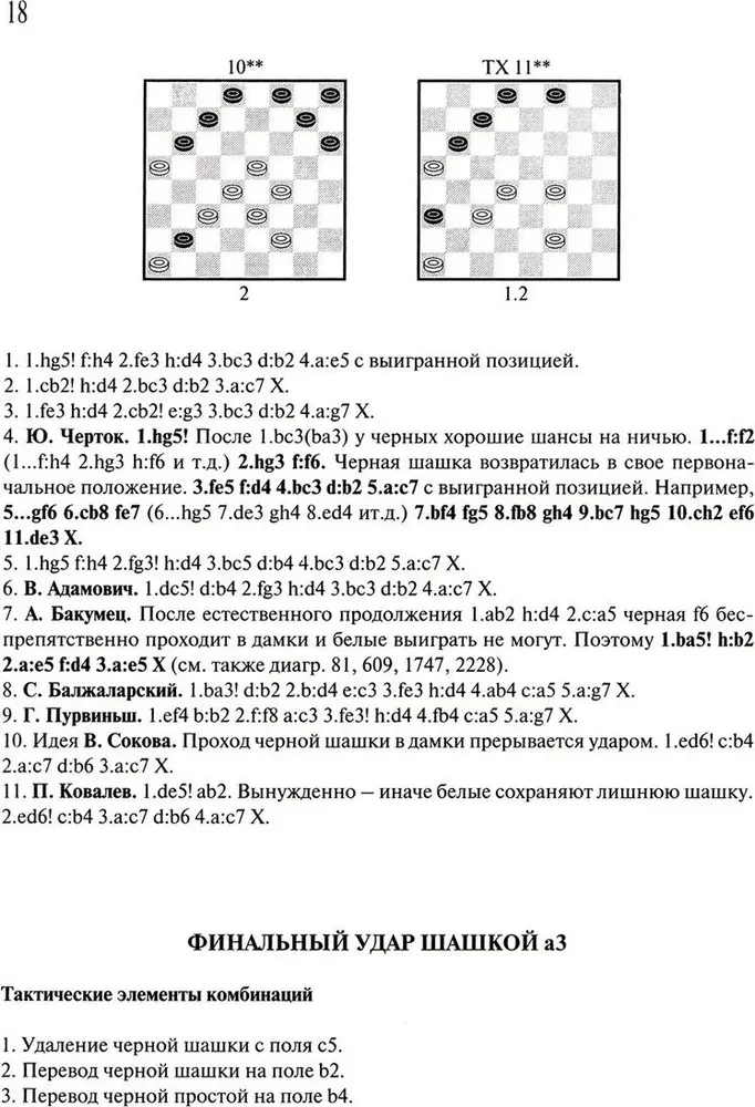 Антология шашечных комбинаций. 3333 примера эффективной тактики в русских шашках