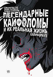 Leģendārie kaifolomi un viņu reālā dzīve. Kalifornija