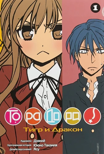 ToraDora. Tīģeris un Pūķis. 1. sējums