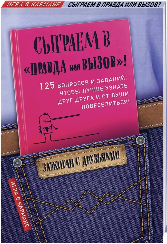 Сыграем в Правда или вызов!