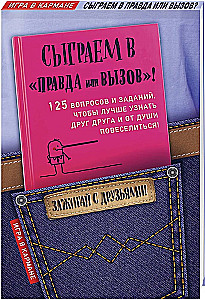 Сыграем в Правда или вызов!
