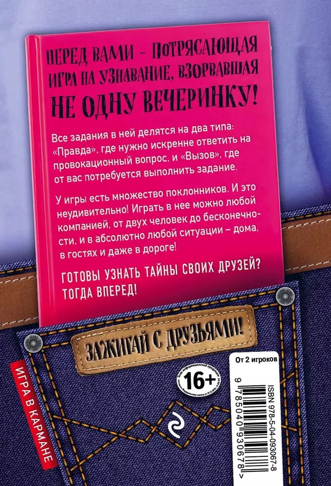 Сыграем в Правда или вызов!
