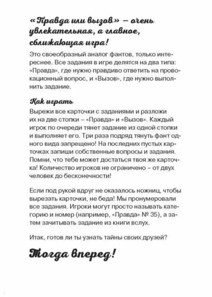 Сыграем в Правда или вызов!