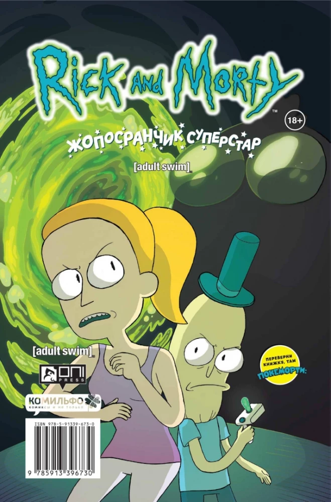 Рик и Морти: Покеморти. Всех их соберём