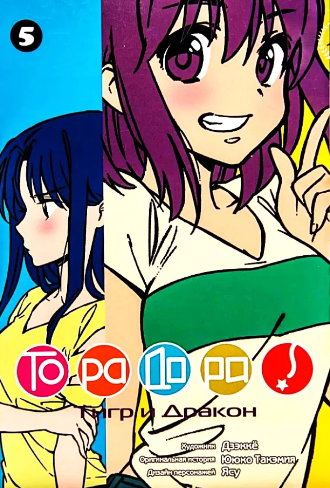 ToraDora. Tigrs un Pūķis. 5. sējums