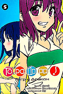ToraDora. Tigrs un Pūķis. 5. sējums