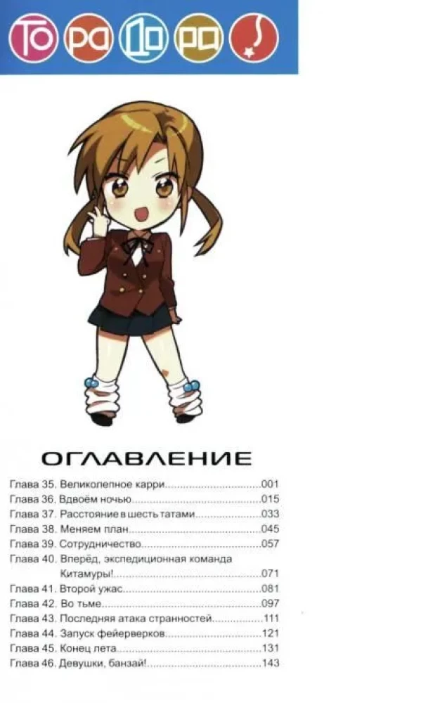 ToraDora. Tigrs un Pūķis. 5. sējums