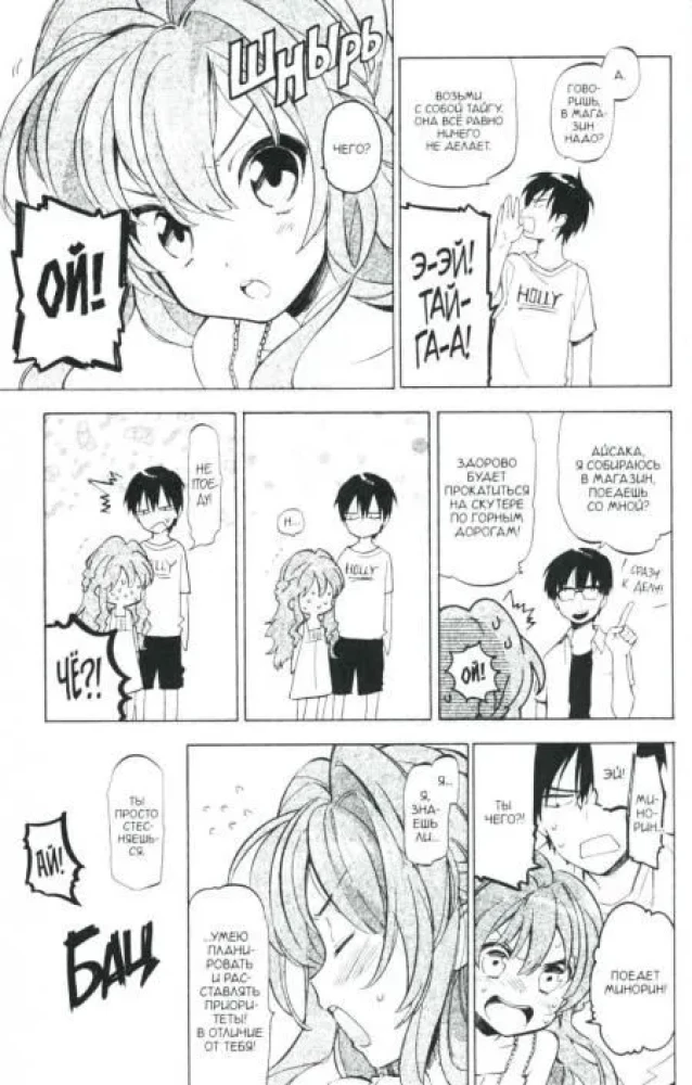 ToraDora. Tigrs un Pūķis. 5. sējums